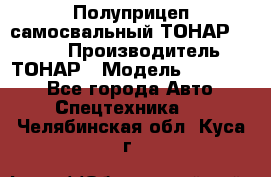 Полуприцеп самосвальный ТОНАР 952301 › Производитель ­ ТОНАР › Модель ­ 952 301 - Все города Авто » Спецтехника   . Челябинская обл.,Куса г.